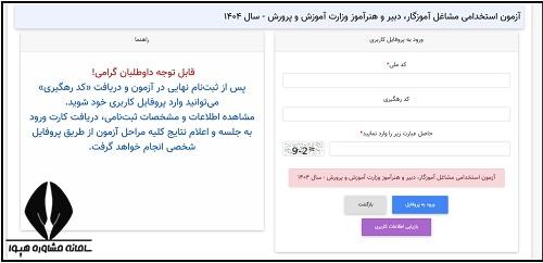 کارت ورود به جلسه آزمون استخدامی آموزش و پرورش